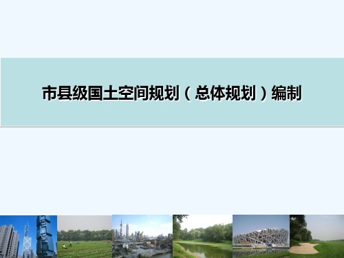 国土空间规划编制