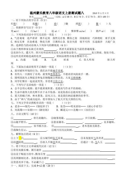 温州蒙氏教育八年级语文上册练习题