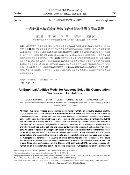 一种计算水溶解度的经验加合模型的适用范围与局限