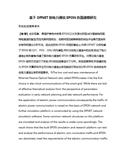 基于OPNET的电力通信EPON仿真建模研究