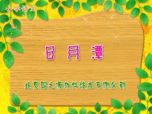 新课标人教版小学二年级语文下册：《日月潭》PPT、优质教学课件