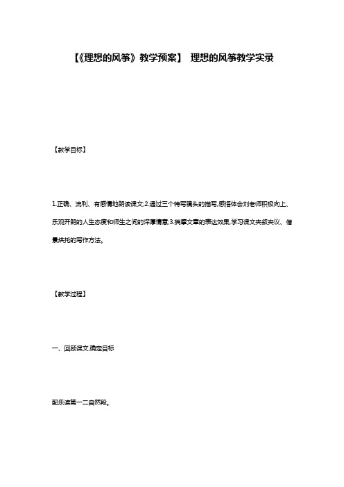 【《理想的风筝》教学预案】 理想的风筝教学实录