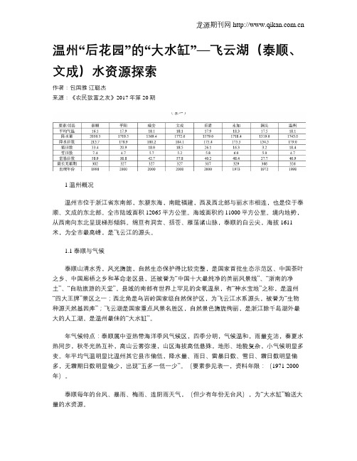 温州“后花园”的“大水缸”—飞云湖(泰顺、文成)水资源探索