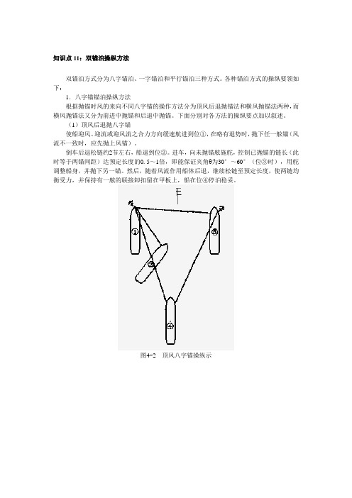 双锚泊操纵方法