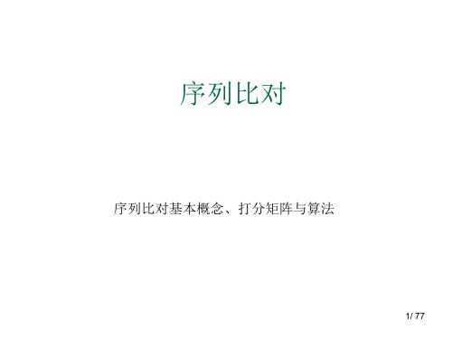 第2讲-序列比对