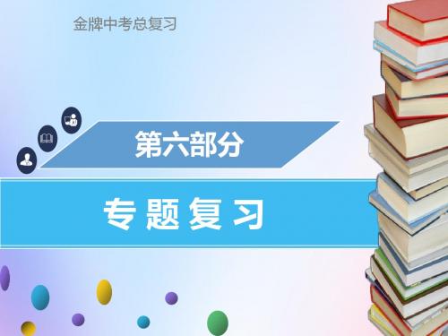 广东省2018版中考化学总复习第六部分专题复习专题六综合计算题课件