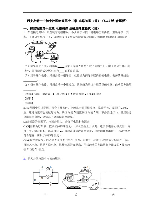 西安高新一中初中校区物理第十三章 电路初探(篇)(Word版 含解析)