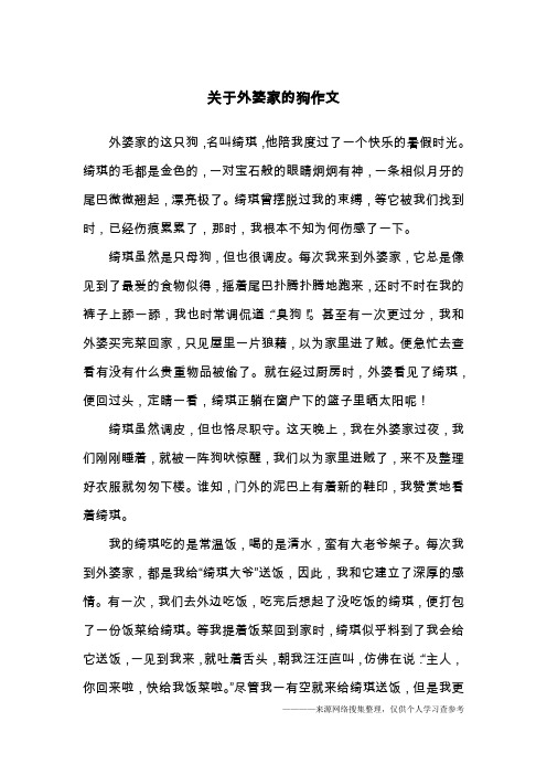 关于外婆家的狗作文