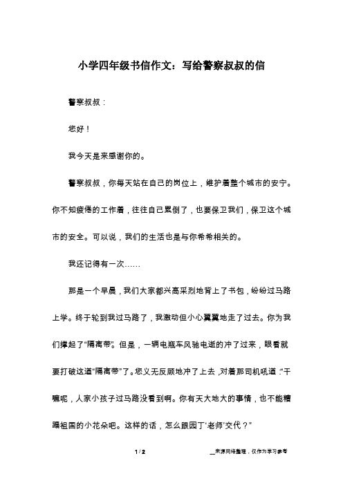 小学四年级书信作文：写给警察叔叔的信