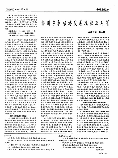 扬州乡村旅游发展现状及对策