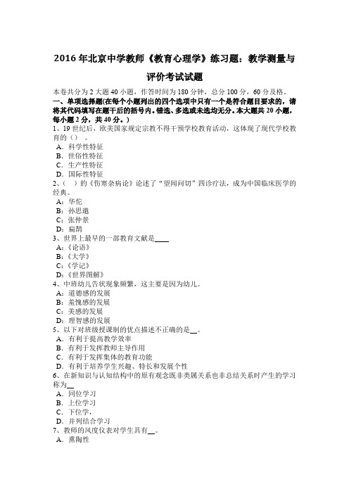 2016年北京中学教师《教育心理学》练习题：教学测量与评价考试试题