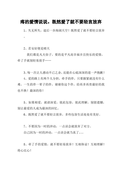 疼的爱情说说。既然爱了就不要轻言放弃