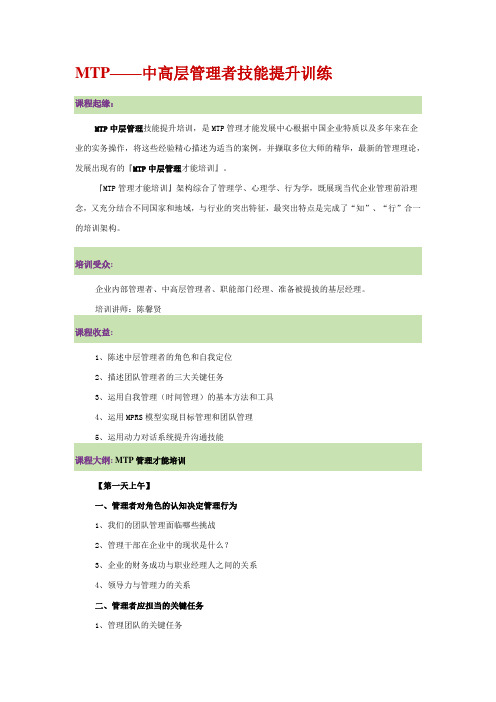 MTP中层管理技能提升培训