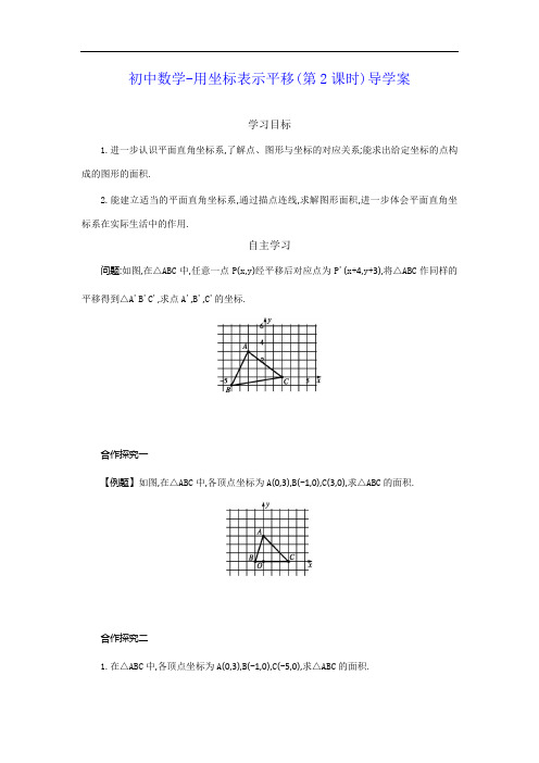 初中数学-用坐标表示平移(第2课时)导学案