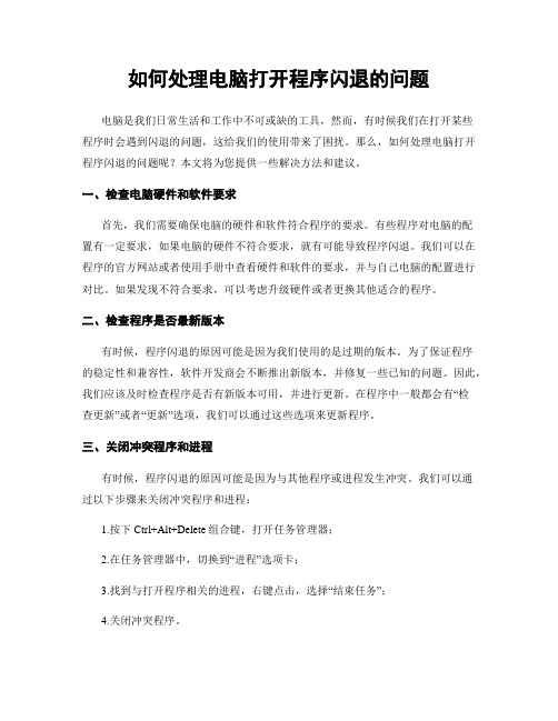 如何处理电脑打开程序闪退的问题