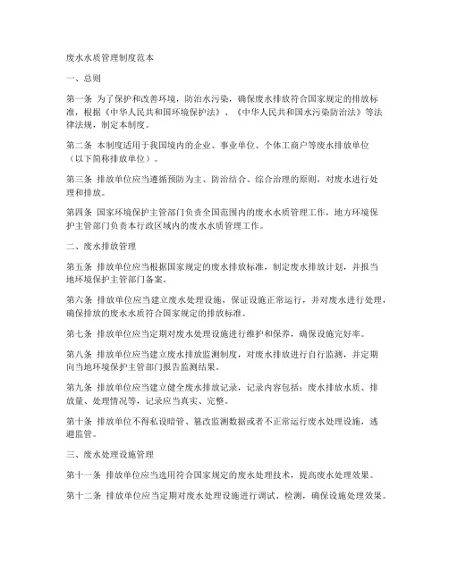 废水水质管理制度范本