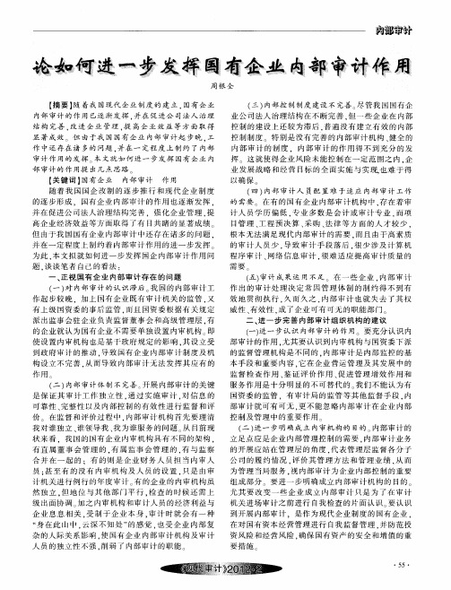 论如何进一步发挥国有企业内部审计作用