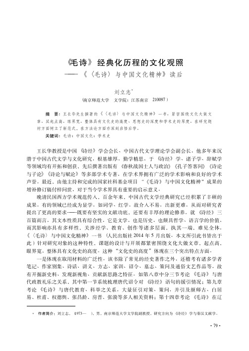 《毛诗》经典化历程的文化观照——《〈毛诗〉与中国文化精神》读后