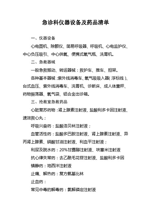 急诊科仪器设备及药品清单