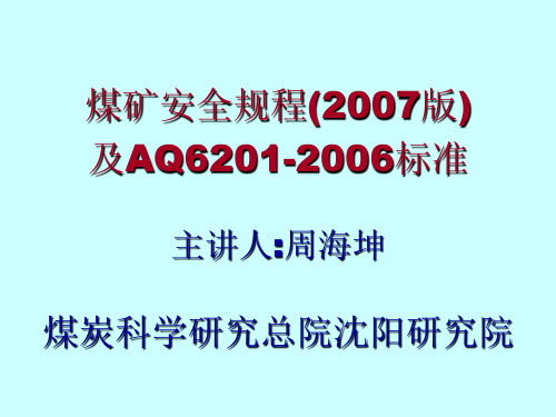 [2-4]规程及AQ标准说明
