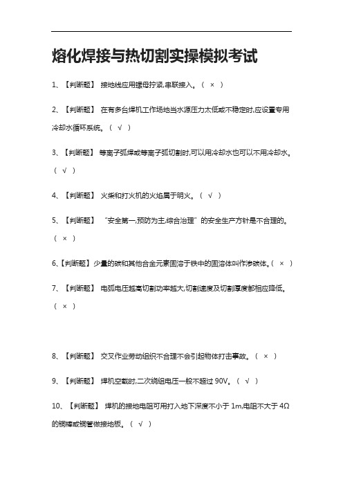 [全考点]熔化焊接与热切割实操模拟考试有答案2021