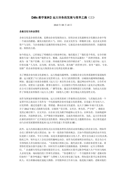【MBA教学案例】远大印务的发展与变革之路(三)