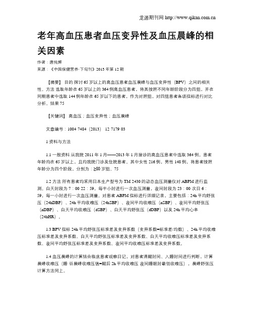 老年高血压患者血压变异性及血压晨峰的相关因素