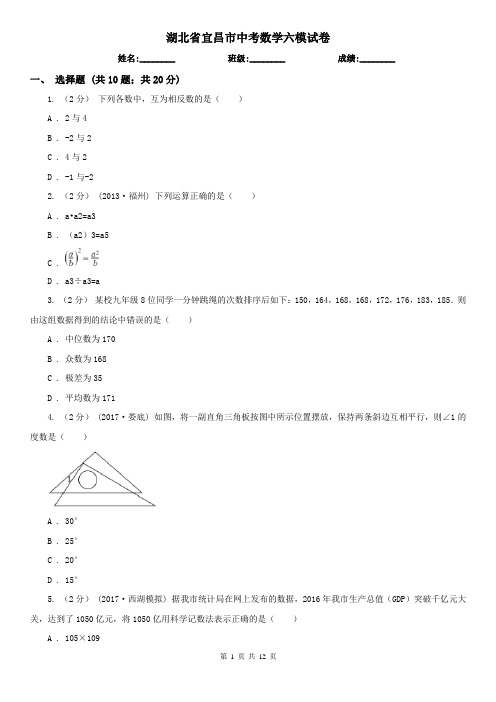 湖北省宜昌市中考数学六模试卷