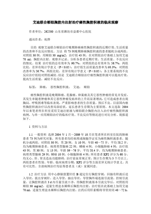 艾迪联合顺铂胸腔内注射治疗癌性胸腔积液的临床观察