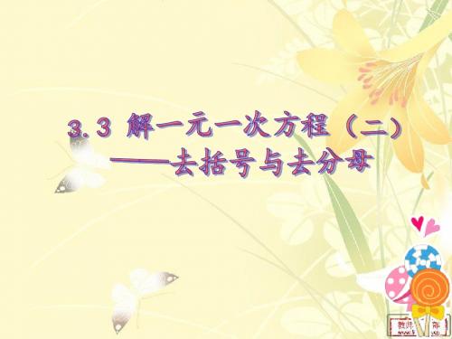 解一元一次方程(二)去括号与去分母