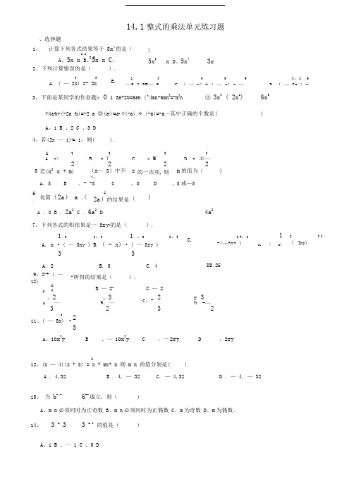 14.1整式的乘法练习题