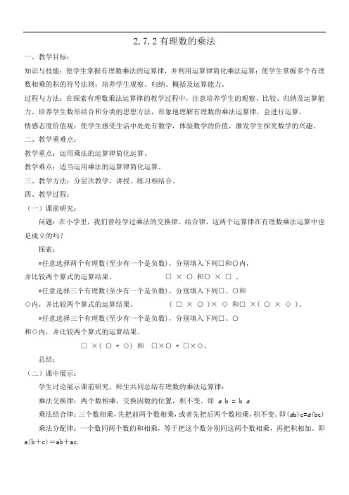 北师大版七年级数学上册 2.7.2《有理数的乘法》教案