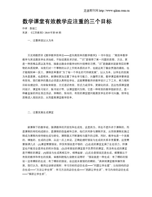数学课堂有效教学应注重的三个目标