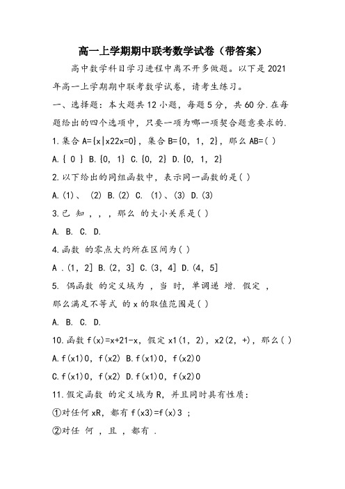 高一上学期期中联考数学试卷(带答案)