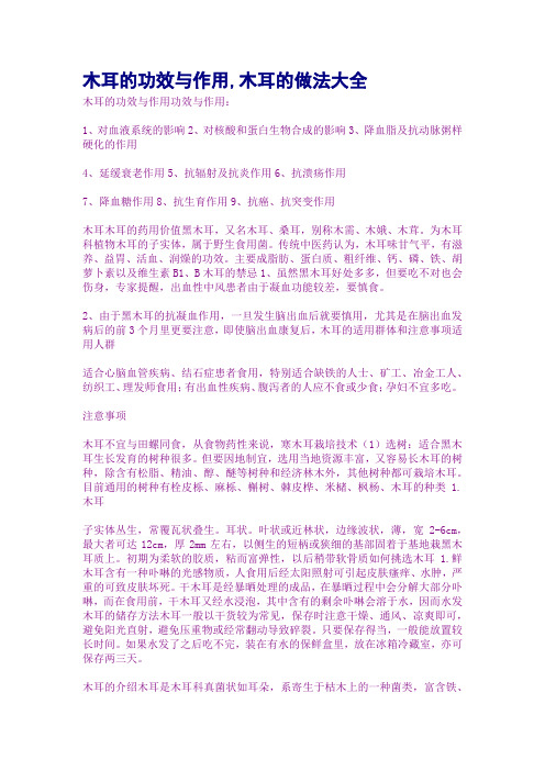 木耳的功效与作用,木耳的做法大全