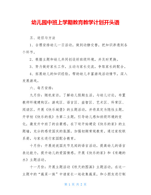幼儿园中班上学期教育教学计划开头语