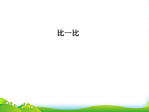 新版苏教版一年级数学上册《比一比》优质课课件