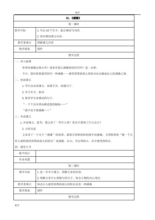 语文：6.21《感激》1教案(湘教版五年级下)