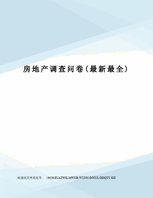 房地产调查问卷(最全)