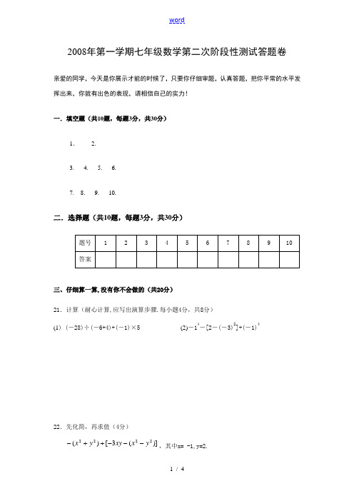 2008年第一学期七年级数学第二次阶段性测试答题卷