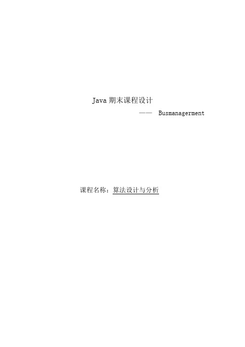 java课程设计报告-公交管理系统