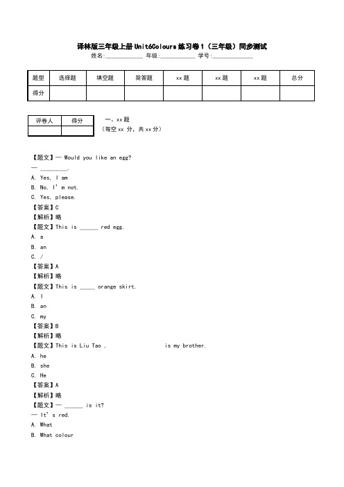 译林版三年级上册Unit6Colours练习卷1(三年级)同步测试.doc
