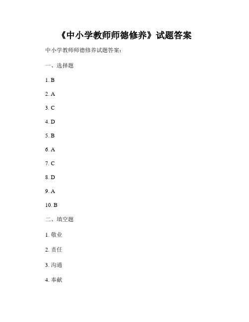 《中小学教师师德修养》试题答案