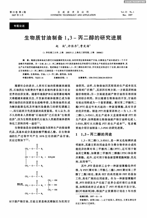 生物质甘油制备1,3-丙二醇的研究进展