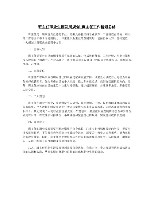 班主任职业生涯发展规划_班主任工作精短总结