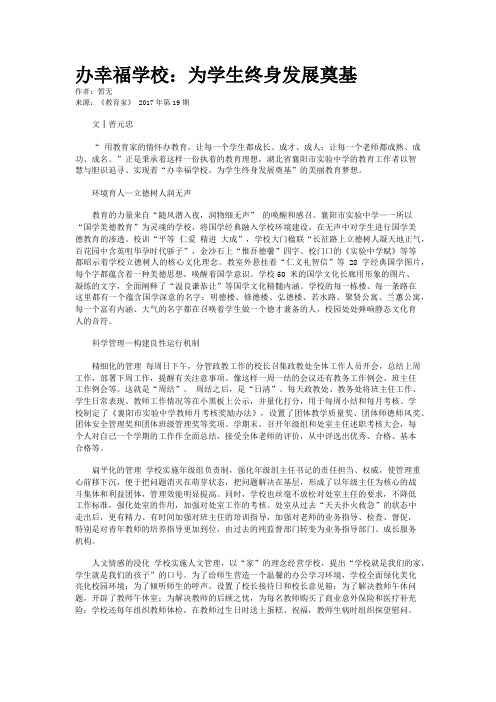 办幸福学校：为学生终身发展奠基