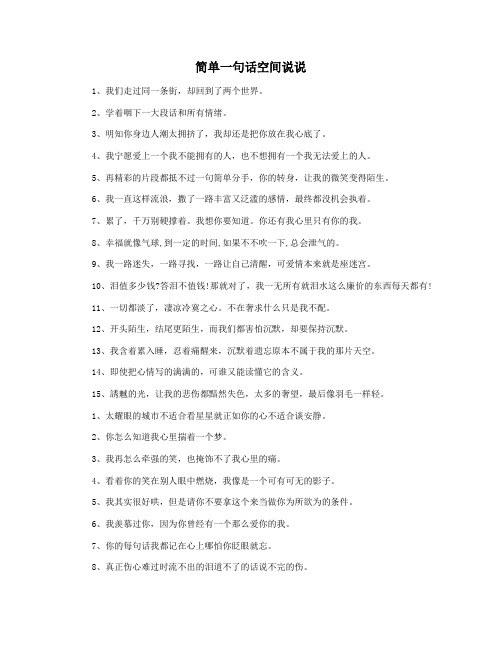 简单一句话空间说说