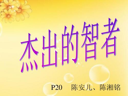 五年级上品德课件-杰出的智者 孔子-北师大版
