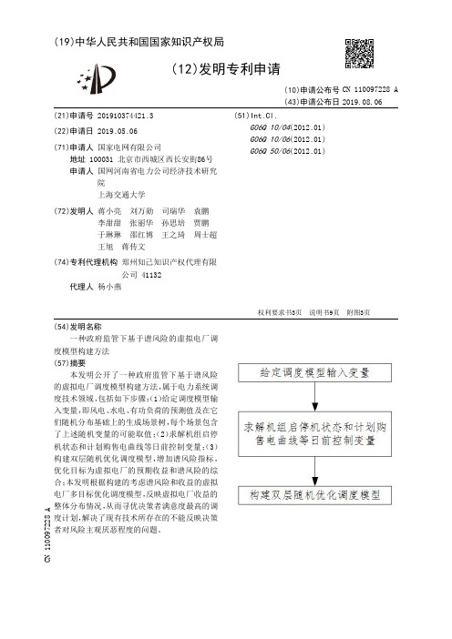 【CN110097228A】一种政府监管下基于谱风险的虚拟电厂调度模型构建方法【专利】