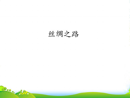 新人教版八年级上册音乐课件 第2单元：丝绸之路(共21张PPT)